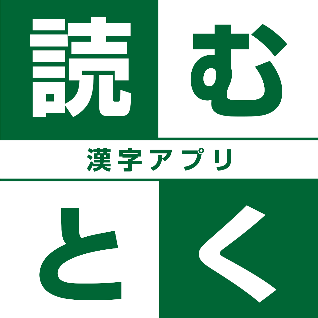 読むとく漢字